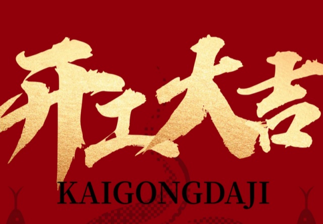 正月初九，開工大吉！?。∪f象更新展宏圖!